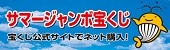 サマージャンボ宝くじ