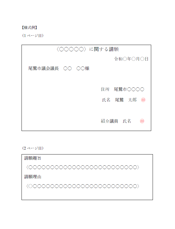 請願書　様式例