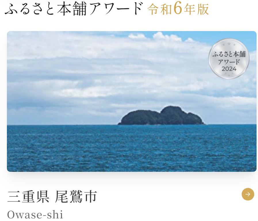 ふるさと本舗アワード2024