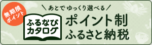 ふるなびカタログへのリンク