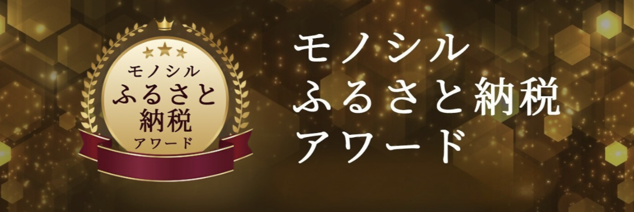 モノシルふるさと納税アワードへ