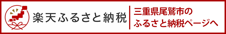 楽天ふるさと納税