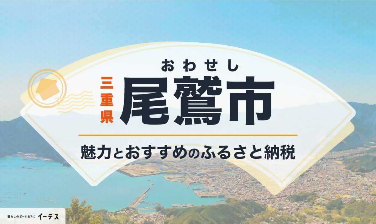 尾鷲市のふるさと納税が紹介されました。