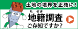 国土交通省 地籍調査Webサイト