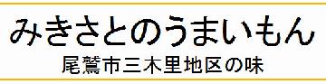 みきさとのうまいもん