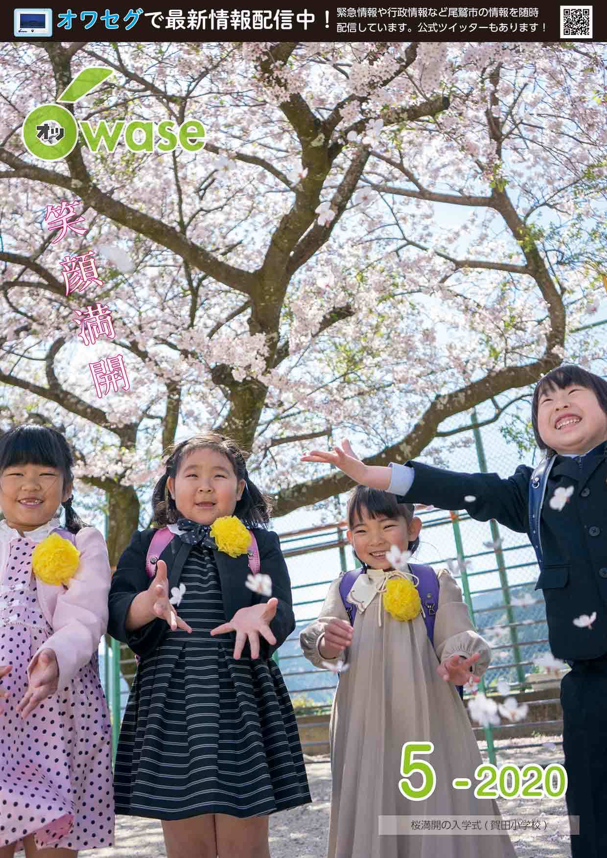 表紙　笑顔満開　桜満開の入学式　賀田小学校