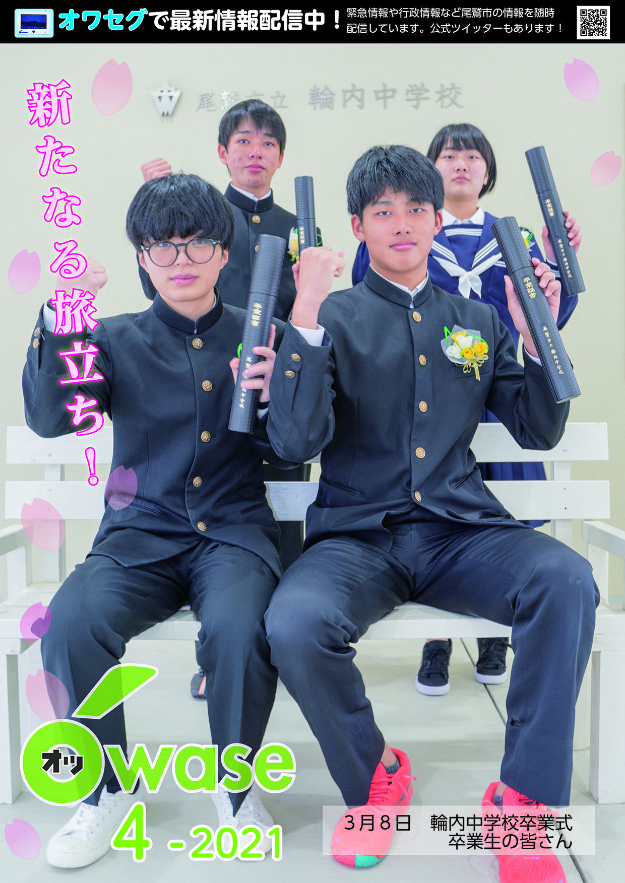 表紙　	新たなる旅立ち　３月８日　輪内中学校卒業式卒業生の皆さん