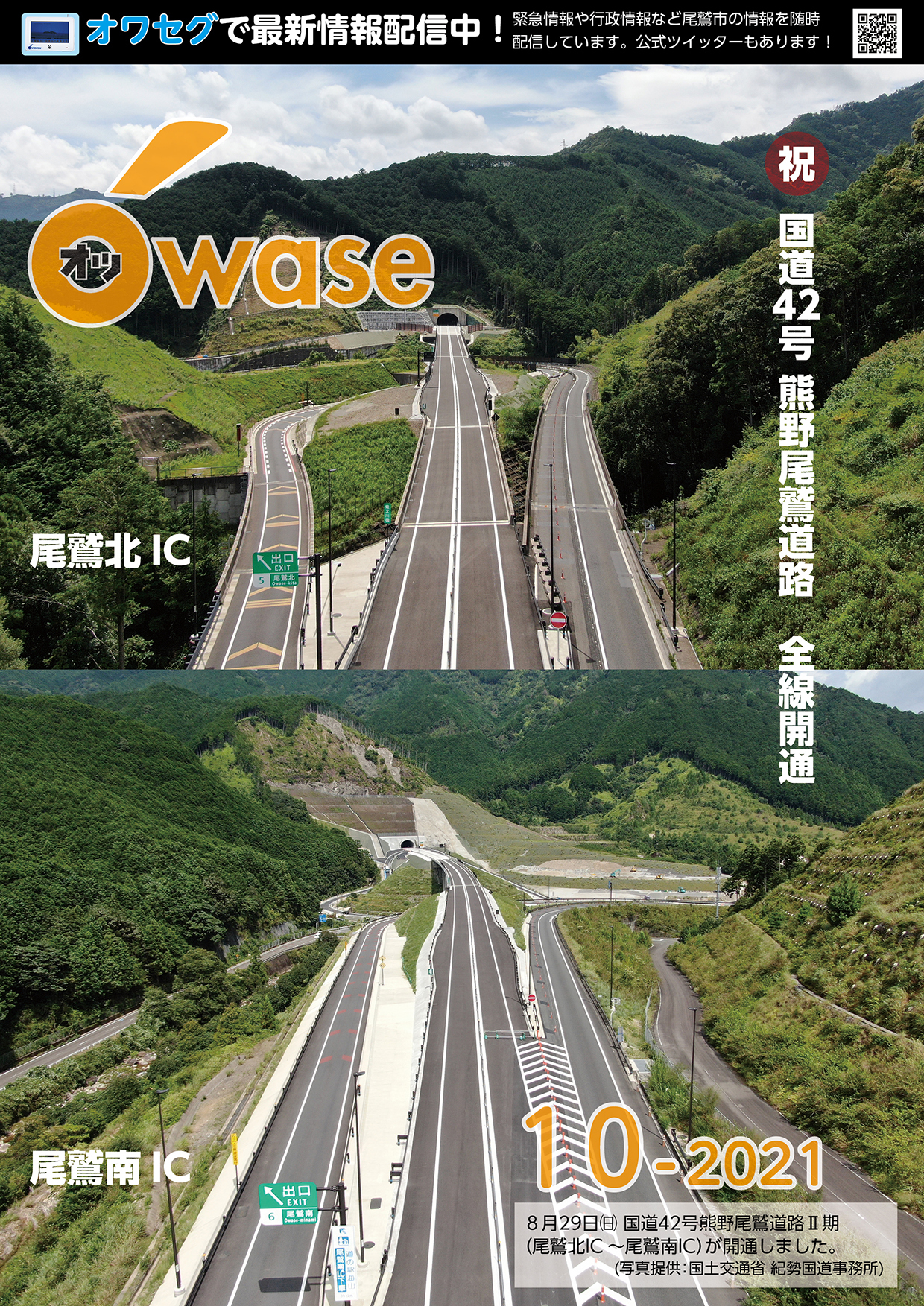 表紙　	祝国道42号 熊野尾鷲道路　全線開通