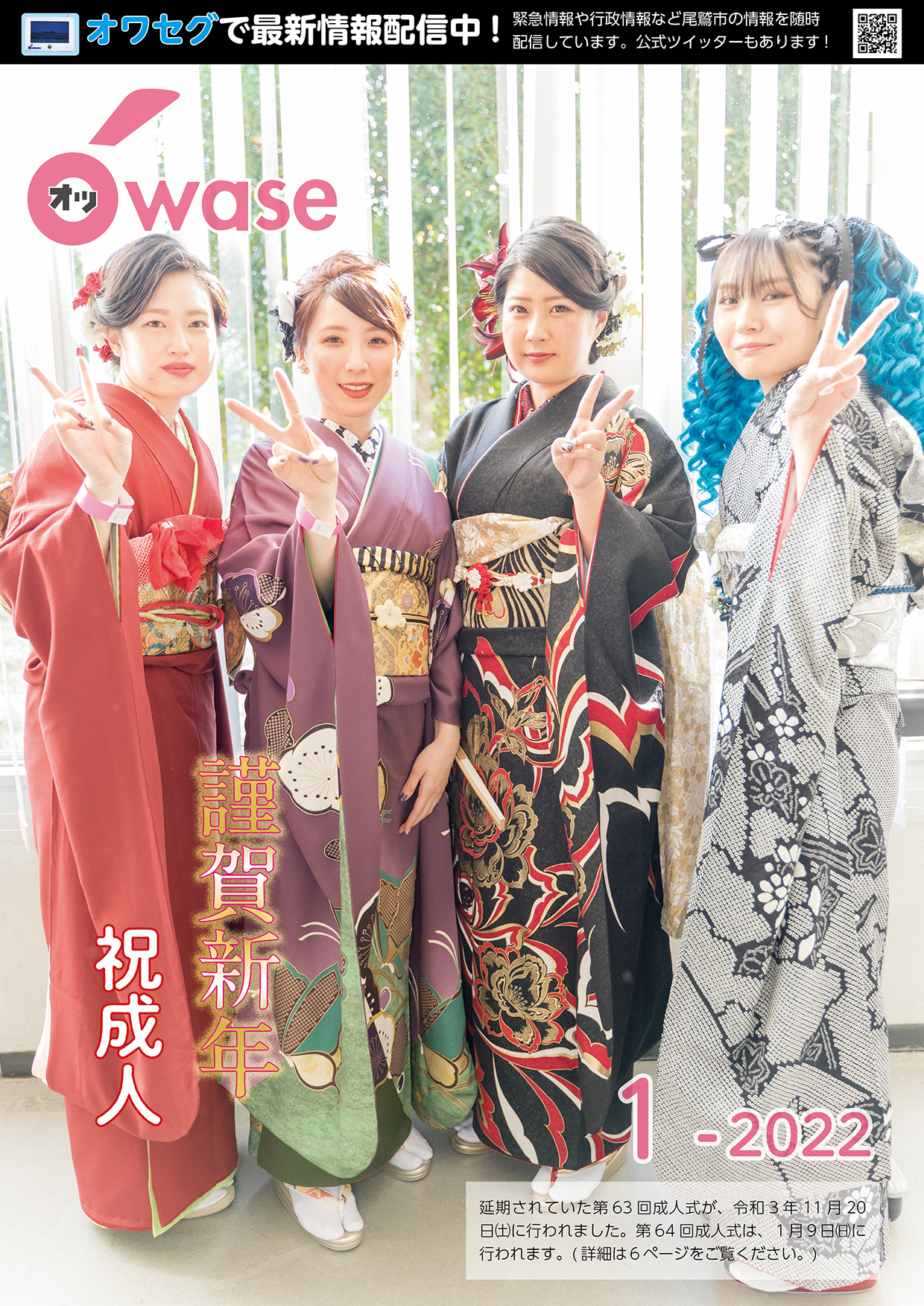 表紙　	謹賀新年　祝成人　延期されていた第63回成人式が、令和3年11月20日に行われました。第64回成人式は、１月９日に行われます。(詳細は６ページをご覧ください。)