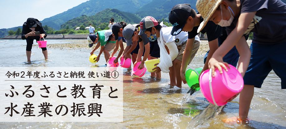 ふるさと教育と水産業の振興