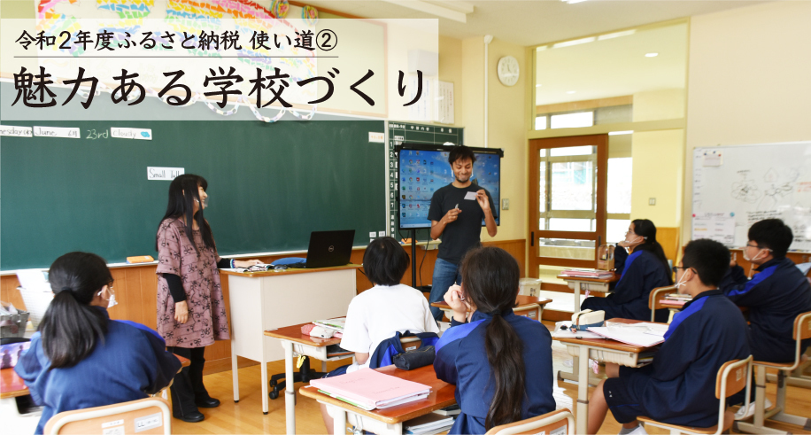 魅力ある学校づくり