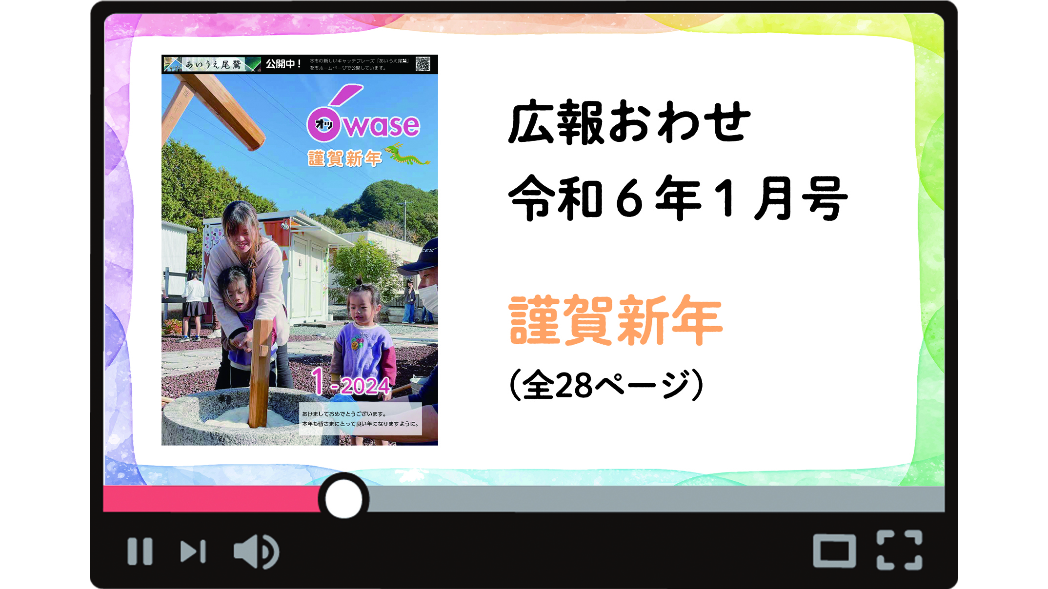 広報おわせ令和６年１月号YouTube