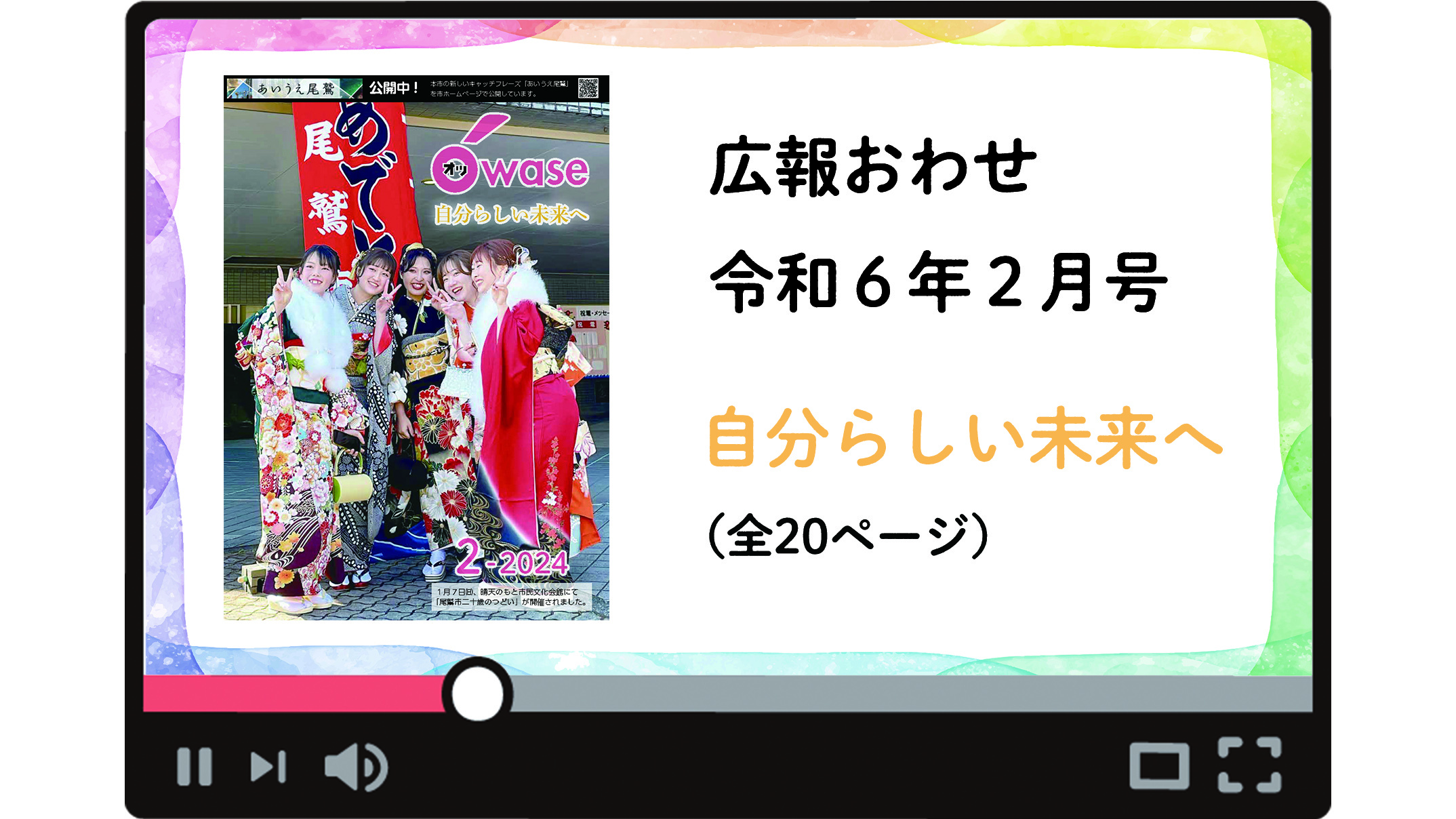 広報おわせ令和６年２月号YouTube