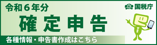 国税庁確定申告特集