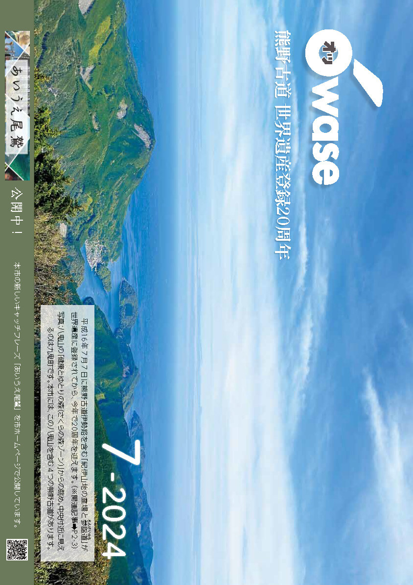 熊野古道世界遺産登録20周年