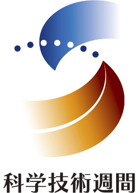 科学技術週間ホームページ