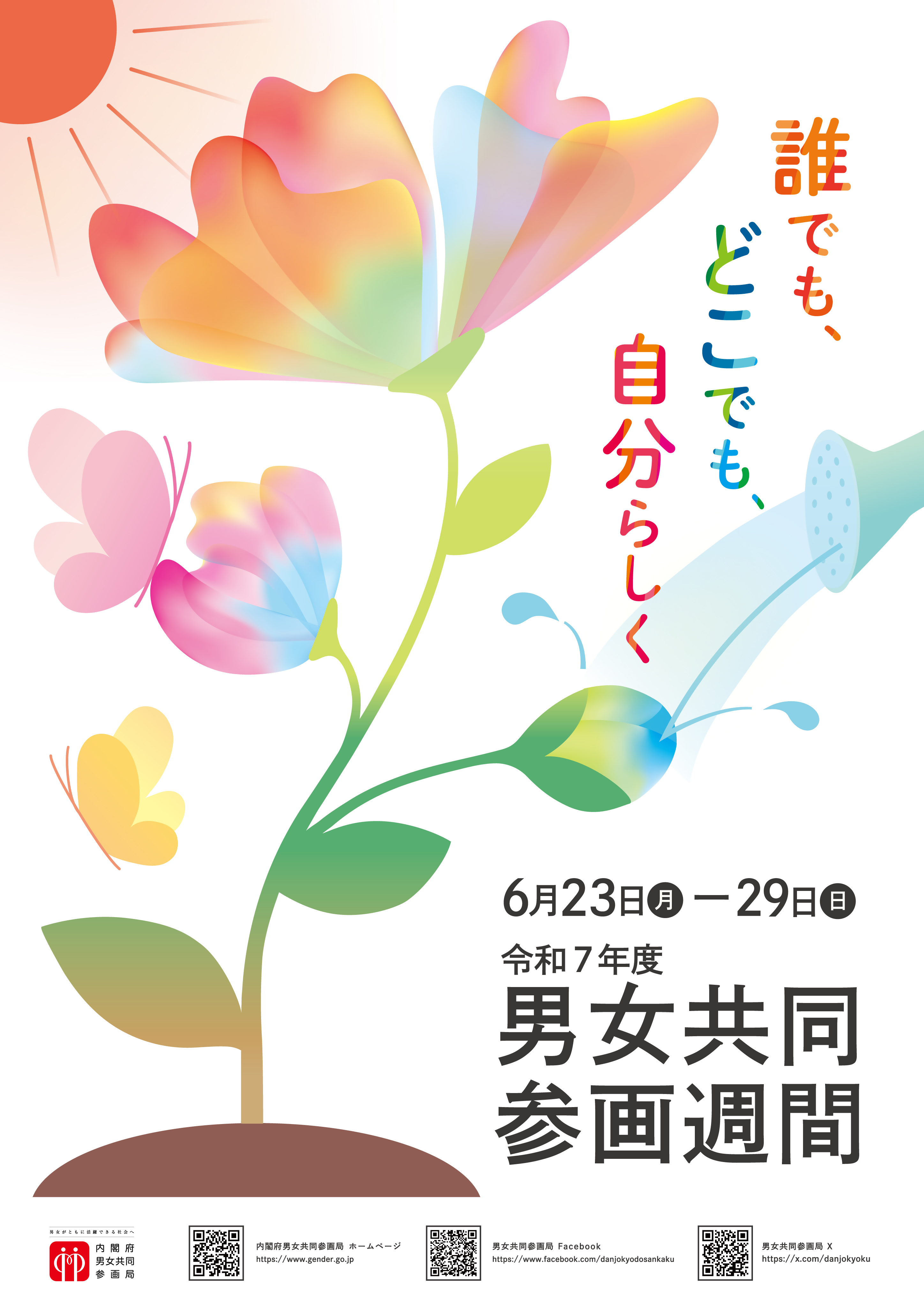 誰でも、どこでも、自分らしく