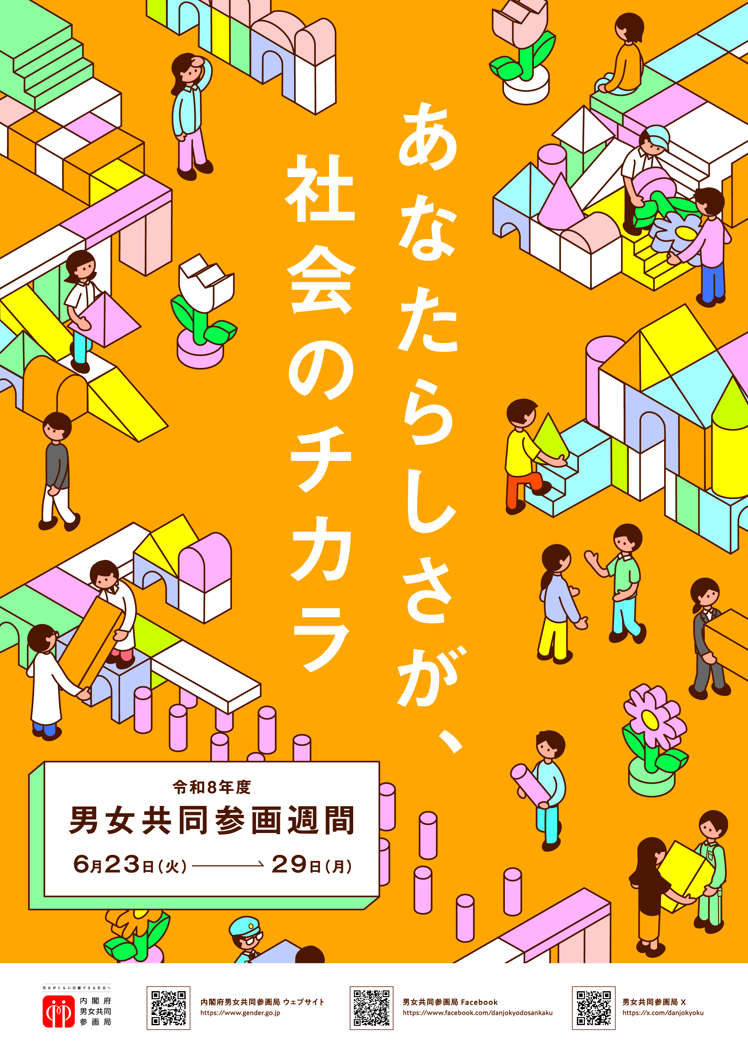 あなたらしさが、社会のチカラ