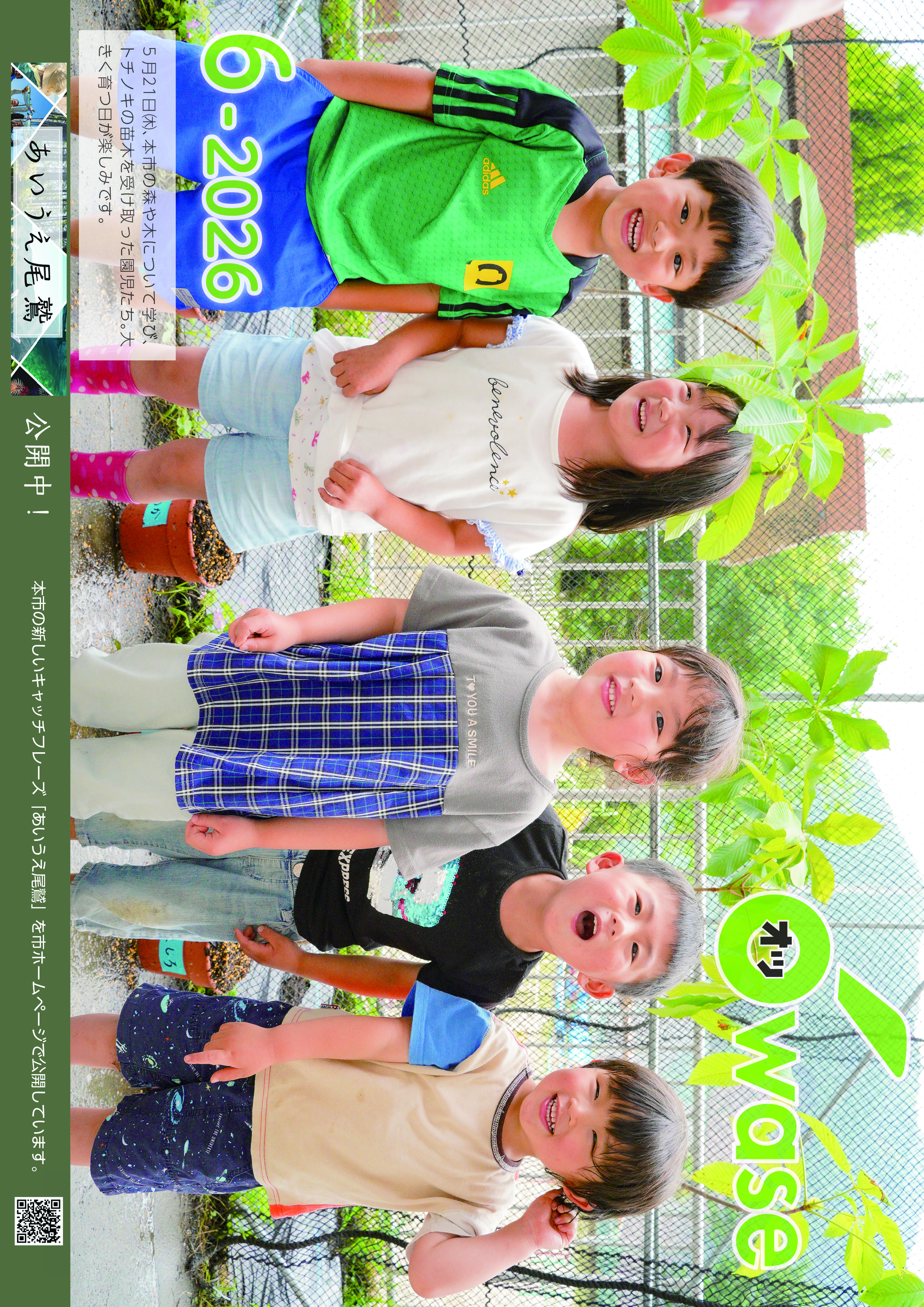広報おわせ６月号