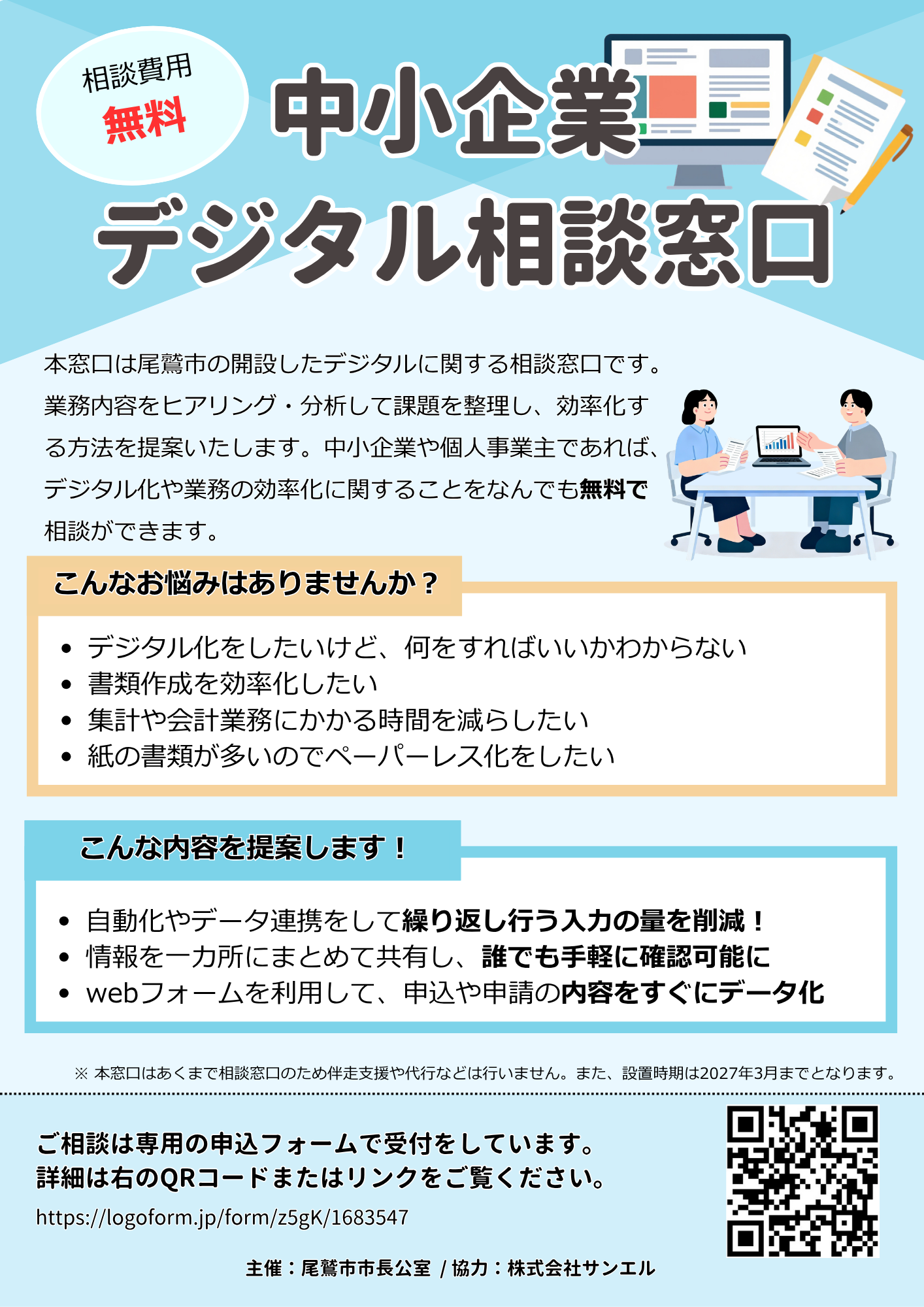 デジタル相談窓口チラシ