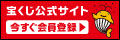 宝くじ公式サイト  宝くじインターネット販売促進のため