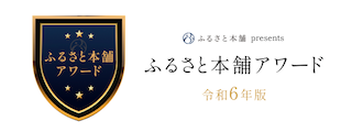 ふるさと本舗アワード
