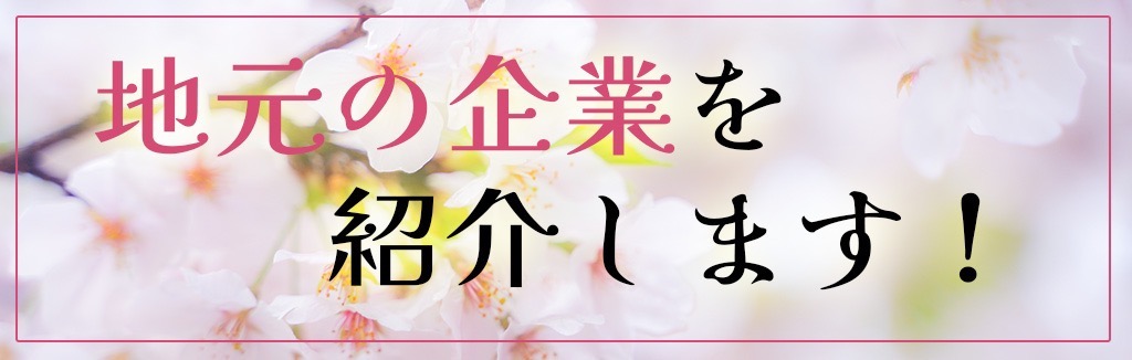 がんばる尾鷲！尾鷲の企業を紹介します！