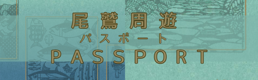 尾鷲周遊パスポート
