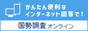 国勢調査オンライン
