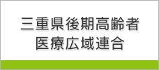 三重県後期高齢者医療広域連合