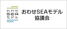 おわせSEAモデル協議会