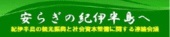 紀伊半島連絡会議