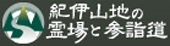 世界遺産熊野古道