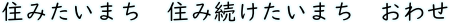 住みたいまち 住み続けたいまち　おわせ