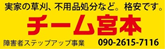 チーム宮本