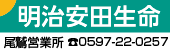 明治安田生命保険(相)尾鷲営業所