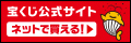 ネットで買える宝くじ
