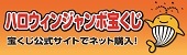 ハロウィンジャンボ
