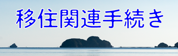 移住関連手続き