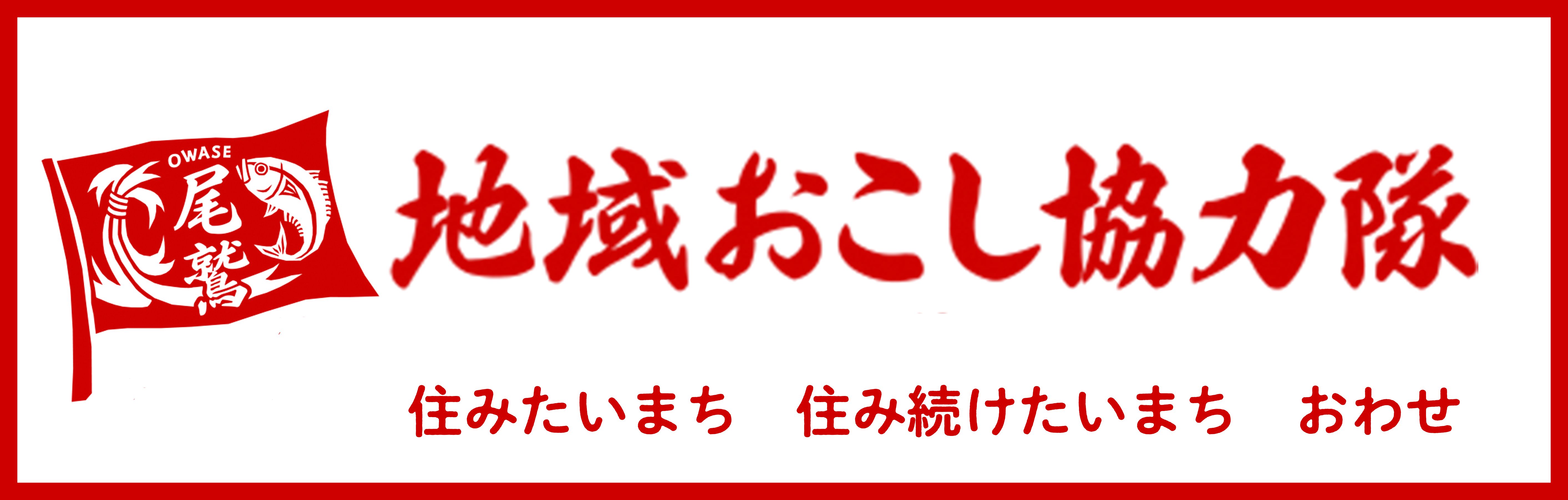 地域おこし協力隊