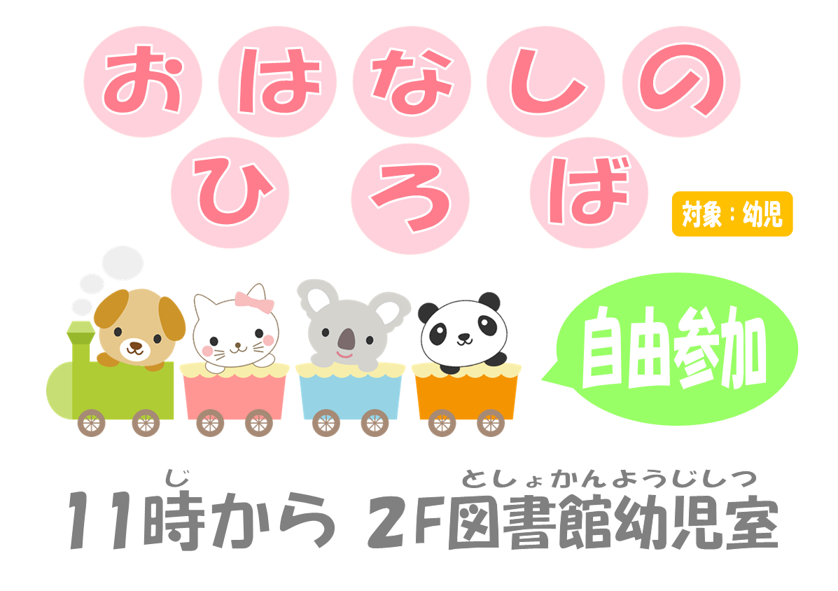 おはなしのひろば自由参加