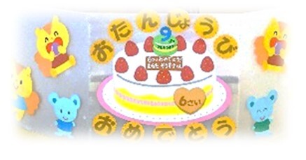 誕生会 1
