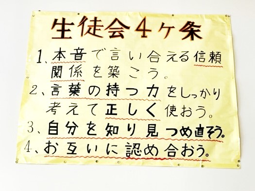 生徒会4ケ条