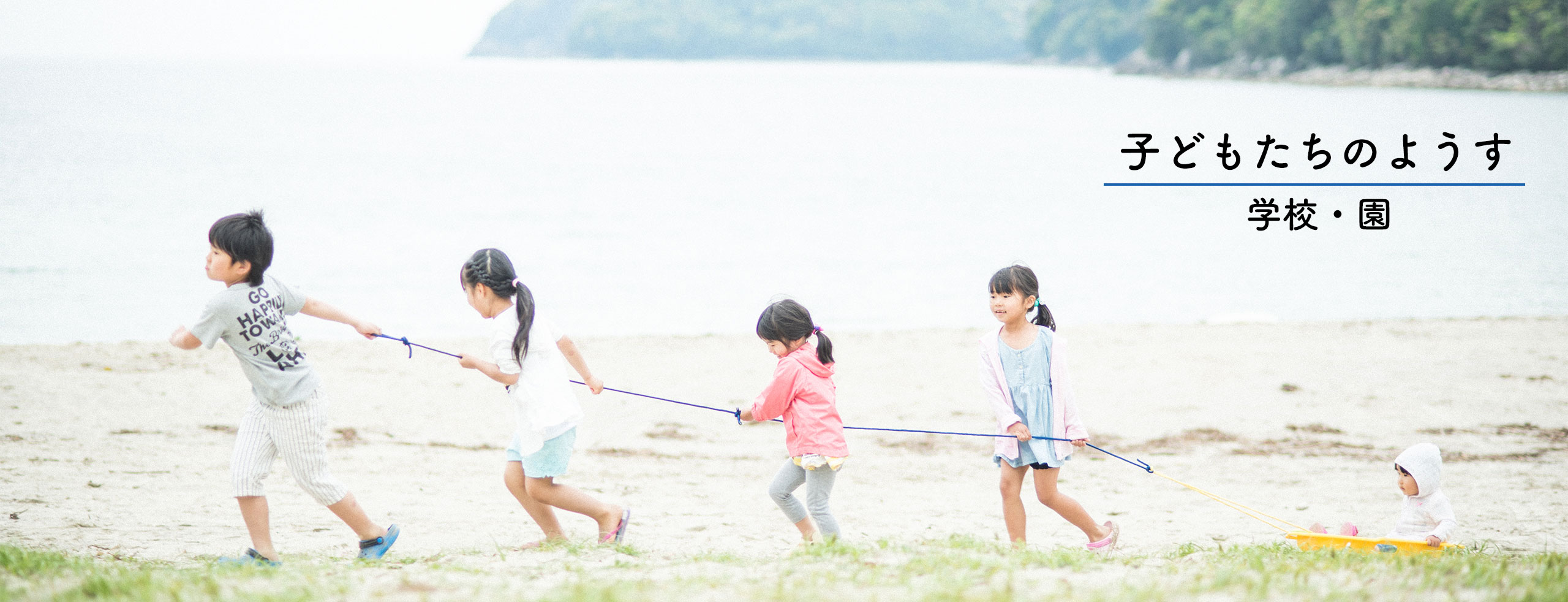 子どもたちが遊ぶ様子