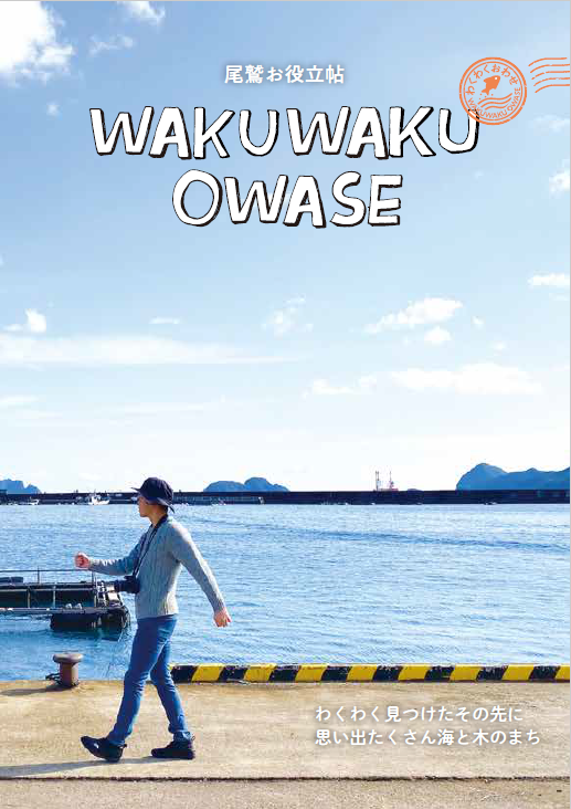WAKUWAKUOWASE