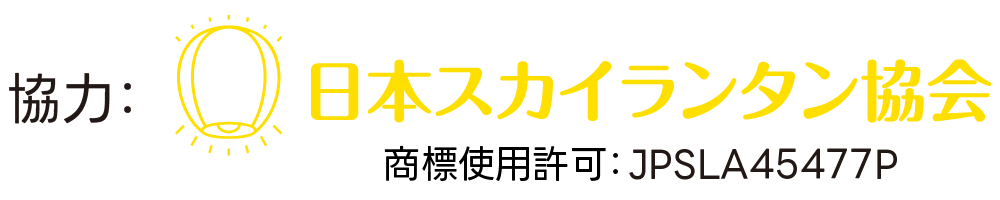 協力：日本スカイランタン協会　商標使用許可:JPSLA45477P