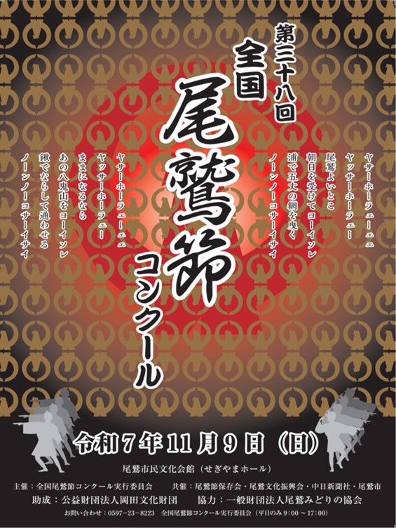 第3８回全国尾鷲節コンクール　ポスター