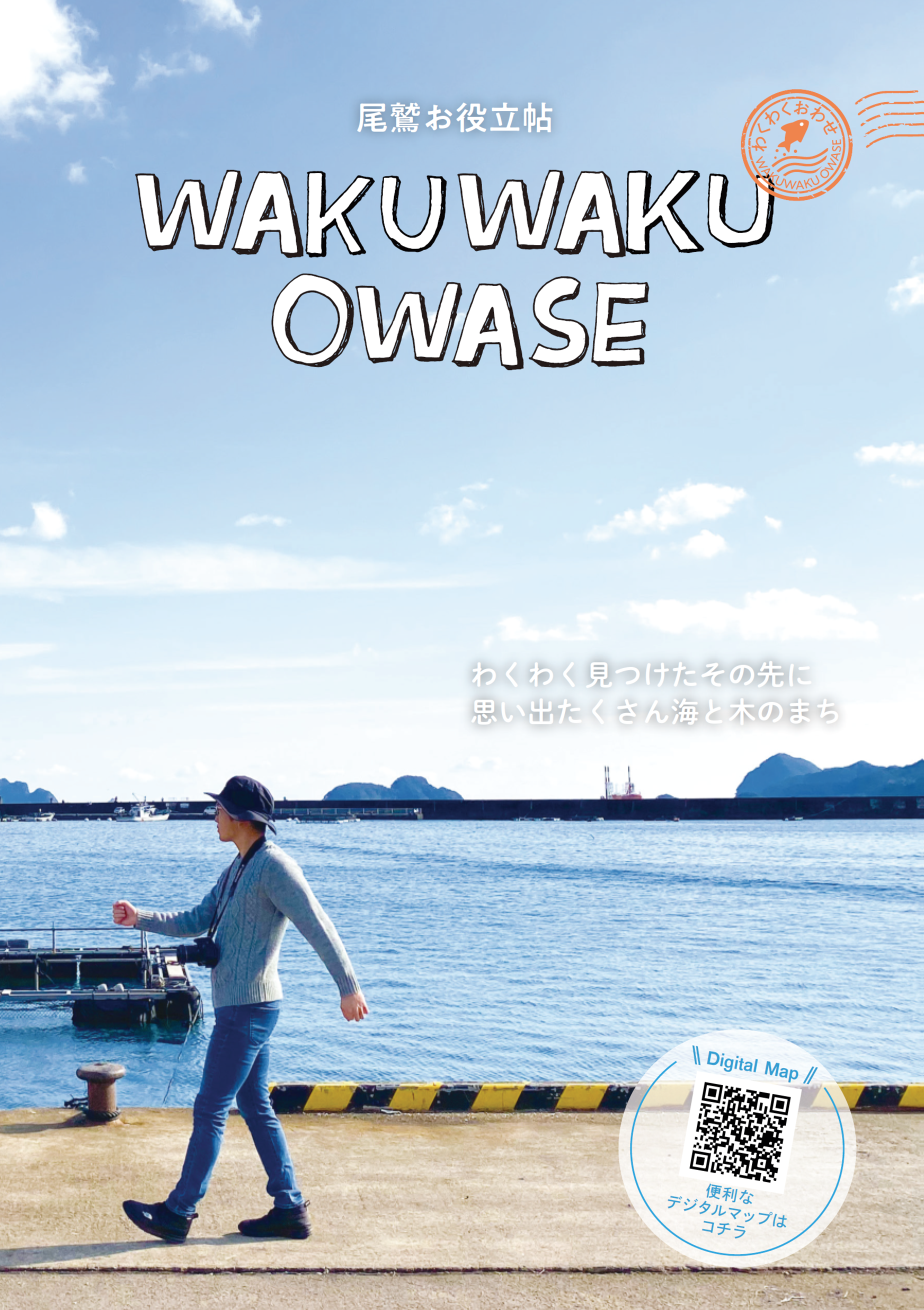 WAKUWAKU OWASE　デジタルパンフレット