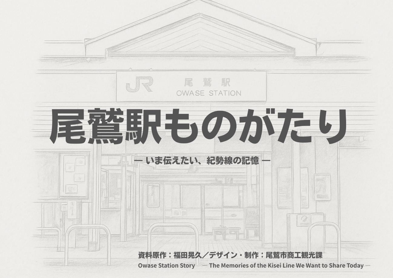 尾鷲駅ものがたり