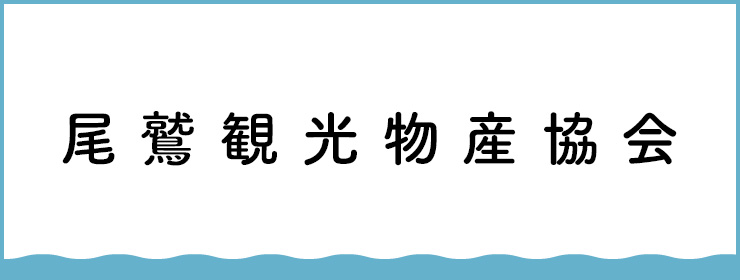 尾鷲観光物産協会